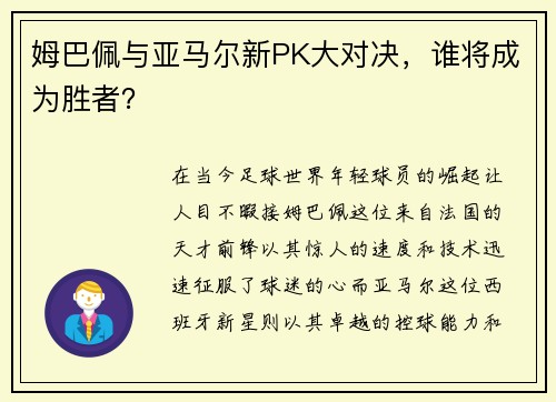 姆巴佩与亚马尔新PK大对决，谁将成为胜者？