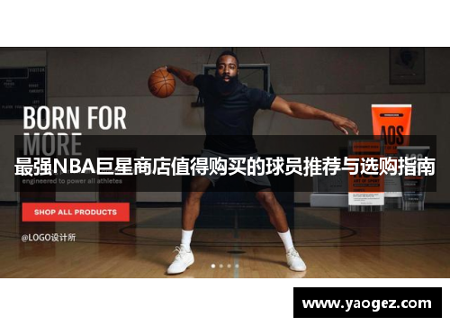 最强NBA巨星商店值得购买的球员推荐与选购指南