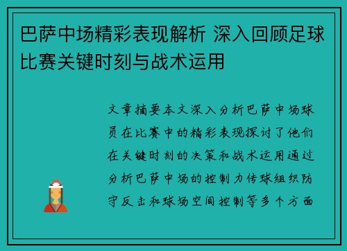 巴萨中场精彩表现解析 深入回顾足球比赛关键时刻与战术运用