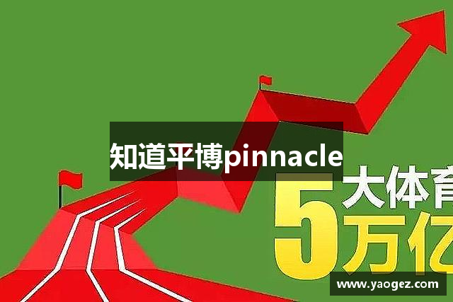 知道平博pinnacle